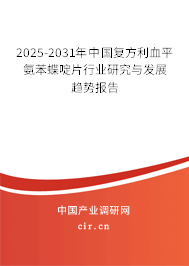 2025-2031年中國復方利血平氨苯蝶啶片行業(yè)研究與發(fā)展趨勢報告 2025-2031年中國復方利血平氨苯蝶啶片行業(yè)研究與發(fā)展趨勢報告