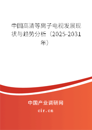中國(guó)高清等離子電視發(fā)展現(xiàn)狀與趨勢(shì)分析（2025-2031年）