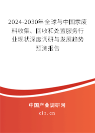 2024-2030年全球與中國汞廢料收集、回收和處置服務(wù)行業(yè)現(xiàn)狀深度調(diào)研與發(fā)展趨勢預(yù)測報告