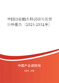 中國功能糖市場調(diào)研與前景分析報告（2025-2031年）