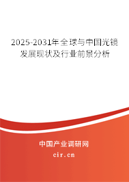2025-2031年全球與中國光鏡發(fā)展現(xiàn)狀及行業(yè)前景分析 2025-2031年全球與中國光鏡發(fā)展現(xiàn)狀及行業(yè)前景分析