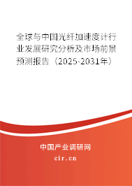 全球與中國光纖加速度計(jì)行業(yè)發(fā)展研究分析及市場前景預(yù)測報(bào)告(2025-2031年) 全球與中國光纖加速度計(jì)行業(yè)發(fā)展研究分析及市場前景預(yù)測報(bào)告(2025-2031年)