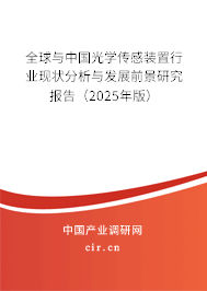 全球與中國(guó)光學(xué)傳感裝置行業(yè)現(xiàn)狀分析與發(fā)展前景研究報(bào)告（2024年版）