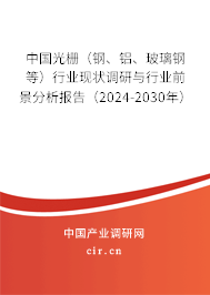 中國光柵（鋼、鋁、玻璃鋼等）行業(yè)現(xiàn)狀調(diào)研與行業(yè)前景分析報告（2024-2030年）