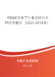 中國果凍布丁行業(yè)調(diào)研與市場前景報(bào)告（2025-2031年）