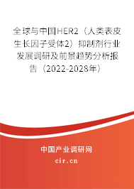 全球與中國(guó)HER2（人類表皮生長(zhǎng)因子受體2）抑制劑行業(yè)發(fā)展調(diào)研及前景趨勢(shì)分析報(bào)告（2022-2028年）