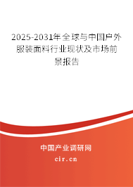 2025-2031年全球與中國戶外服裝面料行業(yè)現(xiàn)狀及市場前景報(bào)告
