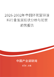 2026-2032年中國環(huán)氧富鋅涂料行業(yè)發(fā)展現(xiàn)狀分析與前景趨勢報告 2026-2032年中國環(huán)氧富鋅涂料行業(yè)發(fā)展現(xiàn)狀分析與前景趨勢報告
