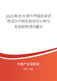 2025年版全球與中國(guó)混合式噴漆臺(tái)市場(chǎng)專題研究分析與發(fā)展趨勢(shì)預(yù)測(cè)報(bào)告