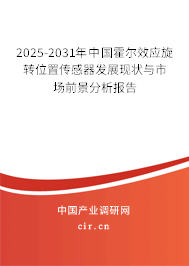 2025-2031年中國霍爾效應旋轉(zhuǎn)位置傳感器發(fā)展現(xiàn)狀與市場前景分析報告 2025-2031年中國霍爾效應旋轉(zhuǎn)位置傳感器發(fā)展現(xiàn)狀與市場前景分析報告