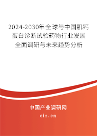 2024-2030年全球與中國肌鈣蛋白診斷試驗藥物行業(yè)發(fā)展全面調(diào)研與未來趨勢分析