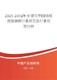 2025-2031年全球與中國機械連接彈簧行業(yè)研究及行業(yè)前景分析