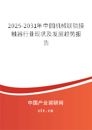 2025-2031年中國機械聯(lián)鎖接觸器行業(yè)現(xiàn)狀及發(fā)展趨勢報告