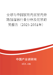 全球與中國(guó)家用內(nèi)置室內(nèi)旁路加濕器行業(yè)分析及前景趨勢(shì)報(bào)告（2025-2031年）