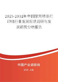 2025-2031年中國家用噴墨打印機行業(yè)發(fā)展現(xiàn)狀調(diào)研與發(fā)展趨勢分析報告