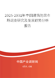 2025-2031年中國建筑防腐市場調查研究及發(fā)展趨勢分析報告 2025-2031年中國建筑防腐市場調查研究及發(fā)展趨勢分析報告