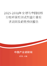 2025-2031年全球與中國結核分枝桿菌檢測試劑盒行業(yè)現狀調研及趨勢預測報告