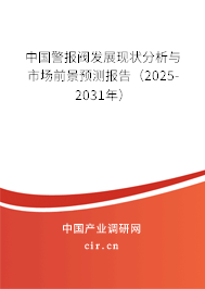 中國(guó)警報(bào)閥發(fā)展現(xiàn)狀分析與市場(chǎng)前景預(yù)測(cè)報(bào)告（2025-2031年）