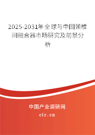 2025-2031年全球與中國(guó)頸椎間融合器市場(chǎng)研究及前景分析