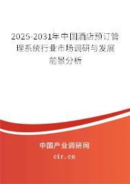 2025-2031年中國酒店預訂管理系統(tǒng)行業(yè)市場調研與發(fā)展前景分析