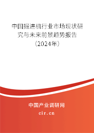 中國(guó)掘進(jìn)機(jī)行業(yè)市場(chǎng)現(xiàn)狀研究與未來(lái)前景趨勢(shì)報(bào)告（2024年）