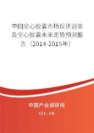 中國空心膠囊市場現(xiàn)狀調查及空心膠囊未來走勢預測報告（2014-2015年）