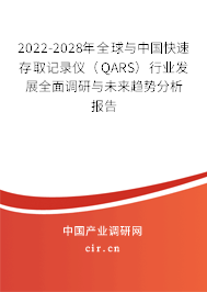 2022-2028年全球與中國快速存取記錄儀（QARS）行業(yè)發(fā)展全面調(diào)研與未來趨勢(shì)分析報(bào)告