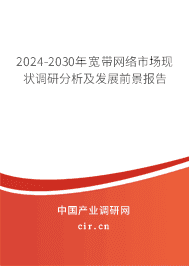 2024-2030年寬帶網(wǎng)絡(luò)市場現(xiàn)狀調(diào)研分析及發(fā)展前景報告 2024-2030年寬帶網(wǎng)絡(luò)市場現(xiàn)狀調(diào)研分析及發(fā)展前景報告