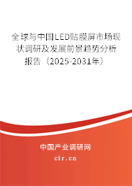 全球與中國LED貼膜屏市場現(xiàn)狀調(diào)研及發(fā)展前景趨勢分析報告(2025-2031年) 全球與中國LED貼膜屏市場現(xiàn)狀調(diào)研及發(fā)展前景趨勢分析報告(2025-2031年)