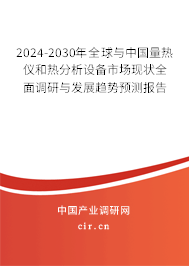 2024-2030年全球與中國(guó)量熱儀和熱分析設(shè)備市場(chǎng)現(xiàn)狀全面調(diào)研與發(fā)展趨勢(shì)預(yù)測(cè)報(bào)告