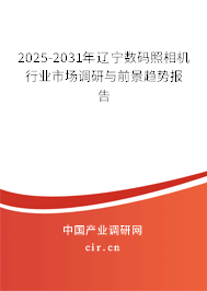 2025-2031年遼寧數(shù)碼照相機行業(yè)市場調(diào)研與前景趨勢報告 2025-2031年遼寧數(shù)碼照相機行業(yè)市場調(diào)研與前景趨勢報告