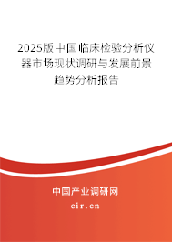 2025版中國臨床檢驗分析儀器市場現(xiàn)狀調(diào)研與發(fā)展前景趨勢分析報告