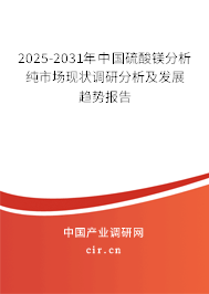 2025-2031年中國硫酸鎂分析純市場現(xiàn)狀調研分析及發(fā)展趨勢報告