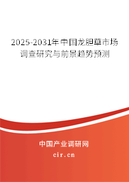2025-2031年中國(guó)龍膽草市場(chǎng)調(diào)查研究與前景趨勢(shì)預(yù)測(cè)