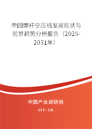 中國螺桿空壓機(jī)發(fā)展現(xiàn)狀與前景趨勢分析報告（2025-2031年）