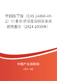 中國氯丁醇（CAS 14860-49-2）行業(yè)現(xiàn)狀深度調(diào)研及發(fā)展趨勢報(bào)告（2024-2030年）