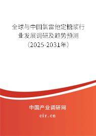 全球與中國(guó)氯雷他定糖漿行業(yè)發(fā)展調(diào)研及趨勢(shì)預(yù)測(cè)（2024-2030年）
