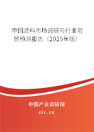 中國濾料市場調(diào)研與行業(yè)前景預測報告（2025年版）