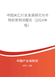 中國米仁行業(yè)發(fā)展研究與市場前景預(yù)測報告(2023年版) 中國米仁行業(yè)發(fā)展研究與市場前景預(yù)測報告(2023年版)