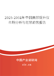 2025-2031年中國面部提升儀市場分析與前景趨勢報告