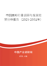 中國面粉行業(yè)調(diào)研與發(fā)展前景分析報(bào)告(2025-2031年) 中國面粉行業(yè)調(diào)研與發(fā)展前景分析報(bào)告(2025-2031年)