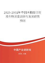 2025-2031年中國木糖醇注射液市場深度調(diào)研與發(fā)展趨勢預測