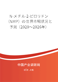 N-メチル-2-ピロリドン(NMP)の世界市場狀況と予測(2020~2026年) N-メチル-2-ピロリドン(NMP)の世界市場狀況と予測(2020~2026年)
