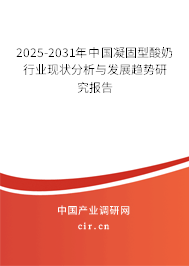 2025-2031年中國凝固型酸奶行業(yè)現(xiàn)狀分析與發(fā)展趨勢(shì)研究報(bào)告
