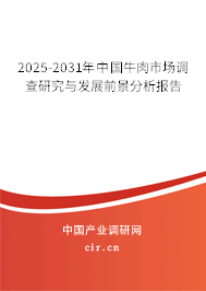 2025-2031年中國牛肉市場調查研究與發(fā)展前景分析報告