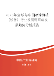2025年全球與中國噴涂機械(設備)行業(yè)發(fā)展調(diào)研與發(fā)展趨勢分析報告 2025年全球與中國噴涂機械(設備)行業(yè)發(fā)展調(diào)研與發(fā)展趨勢分析報告