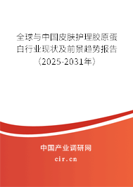 全球與中國皮膚護(hù)理膠原蛋白行業(yè)現(xiàn)狀及前景趨勢報告（2025-2031年）