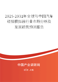 2025-2031年全球與中國(guó)汽車碰撞模擬器行業(yè)市場(chǎng)分析及發(fā)展趨勢(shì)預(yù)測(cè)報(bào)告