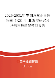 2025-2031年中國汽車雨量傳感器(RS)行業(yè)發(fā)展研究分析與市場前景預(yù)測報告 2025-2031年中國汽車雨量傳感器(RS)行業(yè)發(fā)展研究分析與市場前景預(yù)測報告