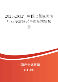 2025-2031年中國七氯氟丙烷行業(yè)發(fā)展研究與市場前景報告